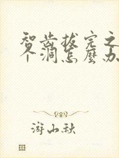 智齿拔完之后有个洞怎么办