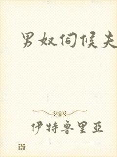 男奴伺候夫妻主