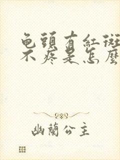 龟头有红斑不痒不疼是怎么回事