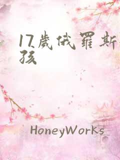 17岁俄罗斯女孩