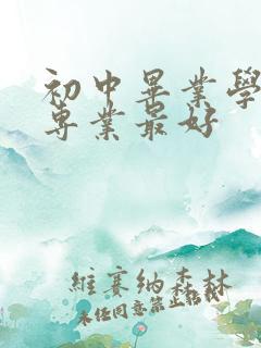 初中毕业学什么专业最好