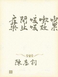 夜间咳嗽吃什么药止咳效果好