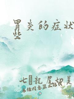 胃炎的症状有哪些