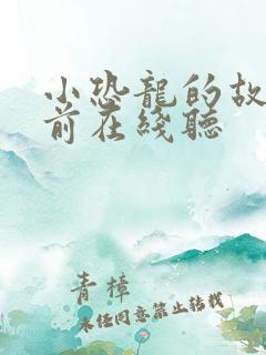 小恐龙的故事睡前在线听