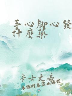 手心脚心发热用什么药