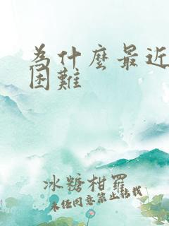 为什么最近排便困难