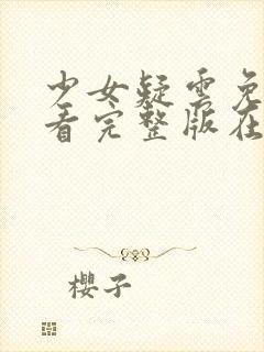 少女疑云免费观看完整版在线全集