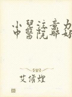 小儿注意力不集中医院哪好啊