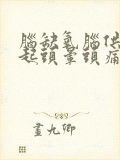 脑缺氧脑供血引起头晕头痛