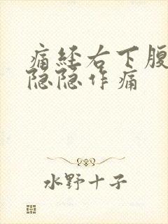 痛经右下腹一侧隐隐作痛