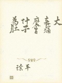 为什么来大姨妈肚子会痛