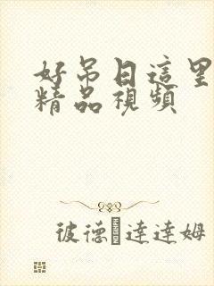 好吊日这里只有精品视频