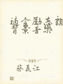 适合励志朗诵的背景音乐