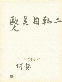 欧美日韩二区成人