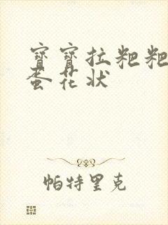 宝宝拉粑粑绿色蛋花状