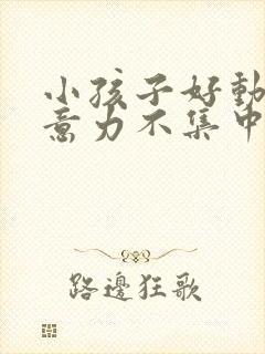 小孩子好动,注意力不集中是缺乏