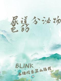 尿道分泌物是黄色的