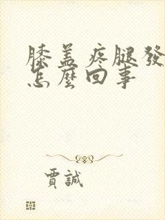 膝盖疼腿发软是怎么回事