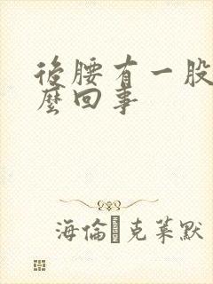 后腰有一股气怎么回事