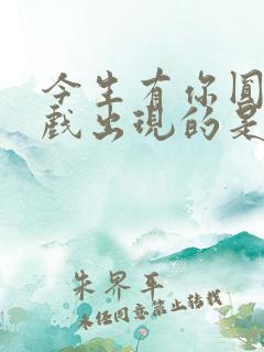 今生有你圆房吻戏出现的是哪一集