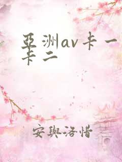 亚洲av卡一不卡二