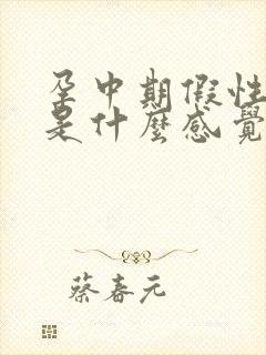 孕中期假性宫缩是什么感觉