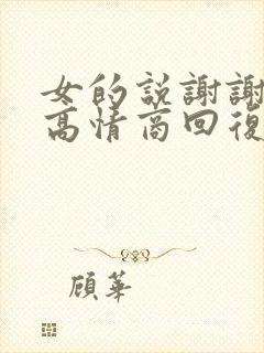 女的说谢谢关心高情商回复