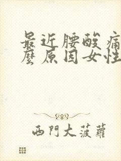 最近腰酸痛是什么原因女性