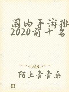 国内手游排行榜2020前十名