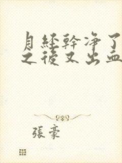 月经干净了几天之后又出血