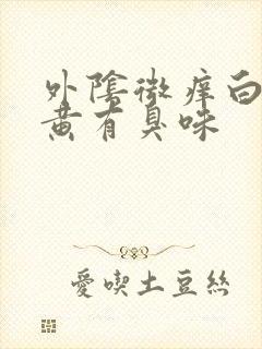 外阴微痒白带略黄有臭味