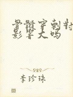 骨髓穿刺对身体影响大吗