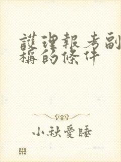 护理报考副高职称的条件