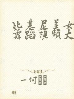 比基尼美女跳舞舞蹈视频大全