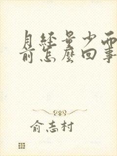 月经量少而且提前怎么回事