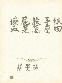 擦屁股手纸上有血是怎么回事