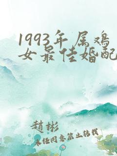 1993年属鸡女最佳婚配表