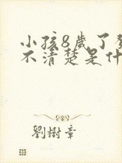 小孩8岁了发音不清楚是什么原因