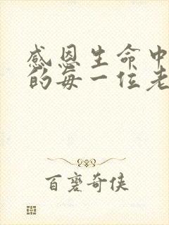 感恩生命中遇见的每一位老师