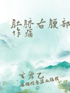 肚脐右腹部隐隐作痛