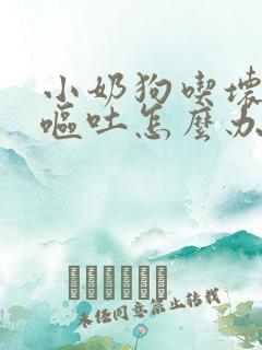 小奶狗吃坏肚子呕吐怎么办