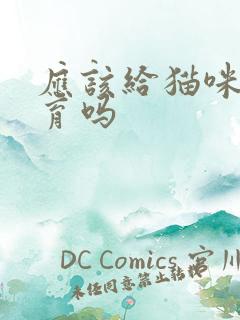 应该给猫咪做绝育吗