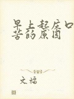 早上起床口干口苦的原因