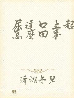 尿道口上起流脓怎么回事