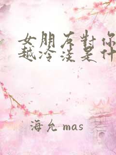 女朋友对你越来越冷淡是什么原因