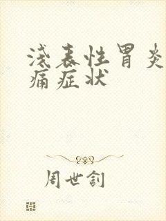 浅表性胃炎的疼痛症状