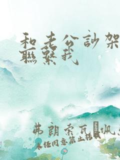 和老公吵架他不联系我