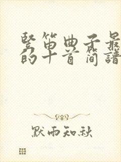 竖笛曲子最好听的十首简谱