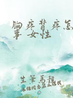 胸疼背疼怎么回事 女性