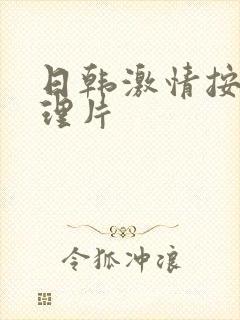 日韩激情按摩伦理片